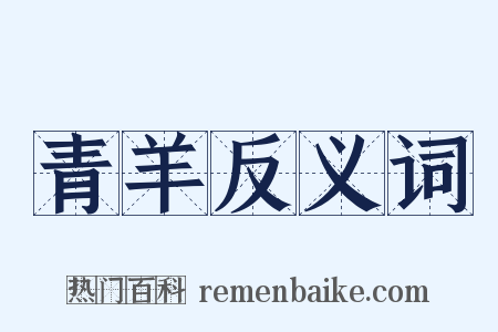 青羊反义词是什么意思的图片